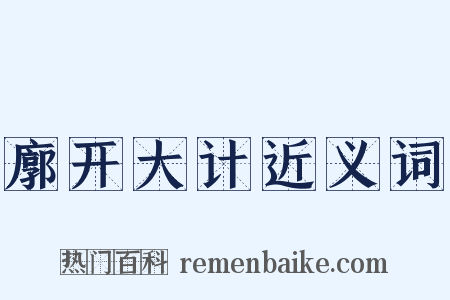 廓开大计近义词是什么意思的图片